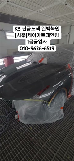 [시흥] k5 범퍼 본넷 완벽 복원기 #시흥도색 #automobile #송도도색 #자동차도색 #판금도색 #자동차수리 #외형복원 #도색맛집#벤츠수리 #수입차수리 #자동차광택 #자동차