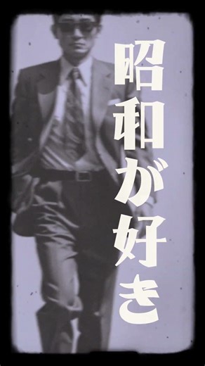 昭和ボーイズ / ファンクザウルス