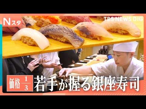 High-end sushi in Ginza now costs 1/3 of the original price!? Why are kids so excited they're pra...