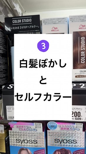 白髪ぼかしの自宅セルフカラー法