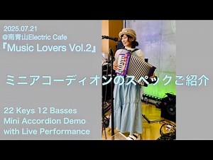 ミニアコーディオンのスペックご紹介＊22 Keys 12 Basses Mini Accordion Demo – with Live Performance＊2025.07.21@南青山エレカフェ