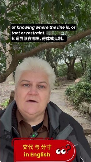 How Do You Say 交代 and 分寸 in English?