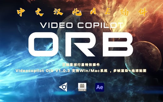 AE插件【第二十四期】三维星球特效插件VideoCopilot ORB v1.0.3中文汉化版，支持WIn/Mac系统和多帧渲染（附下载链接）