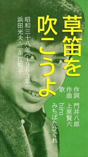 明治大正昭和の日本人は、どんな歌を歌ってきたか？ #歌ってみた #草笛を吹こうよ#浜田光夫#三条江梨子