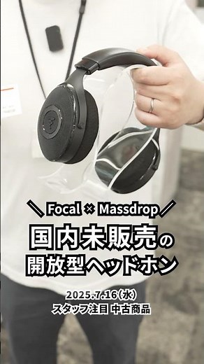 FOCAL × Massdrop 国内未販売！開放型ヘッドホン 中古オーディオ情報 #shorts