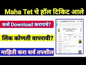 Maha Tet परिक्षेचे हॉल टिकिट उपलब्ध झाले | How To Download Maha Tet Hall Ticket |Maha Tet Admit Card