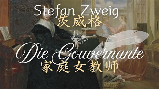 德语有声书｜茨威格《家庭女教师/ Die Gouvernante》｜中德对照