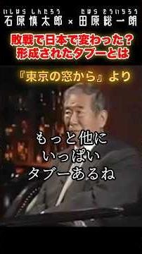 Did defeat in the war change Japan? What taboos were formed? #Shintaro Ishihara #politics