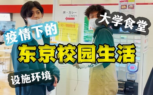 校园VLOG│学长带你体验一下日本的校园生活，在东京的乡下上学是什么感觉？│日本大学食堂，图书馆│