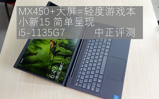 中正评测：MX450 大屏=轻度的游戏本，小新15轻薄本简单呈现，i5-1135G7