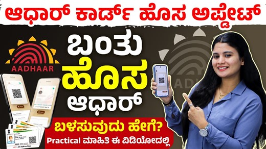 New Aadhaar Card Explained 2025 - How to Get New Aadhaar Card? | Aadhaar Card App Features Kannada #aadhaar #aadhaarapp #digitalaadhaar #uidai #kannadatech #howto #mobiletutorial #aadharcard #aadharupdate #techguide #govapp #bosswallahdaily Resource Links Aadhaar Official Website - https://uidai.gov.in/en/ Disclaimer: This channel is created for educational purposes to share knowledge and insights about business, entrepreneurship, and related topics. Any business examples, case studies, or ROI (
