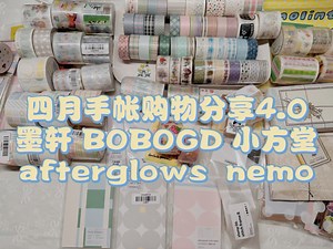 【手帐】手帐购物分享｜墨轩｜ BOBOGD ｜小方堂｜afterglows｜nemo｜别管便签｜胶带｜印章