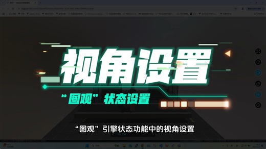 场景状态视角怎么调？“图观”数字孪生引擎3步搞定视角自由！
