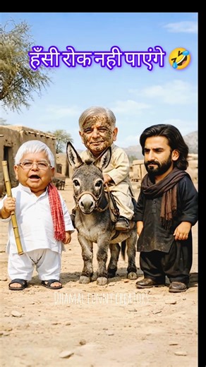 🤣लालू जी चटोरा शरीफ को ये क्या बना दिये🤣 Modi Lalu Vs Shahbaz Funny Video #funny #comedy #shorts