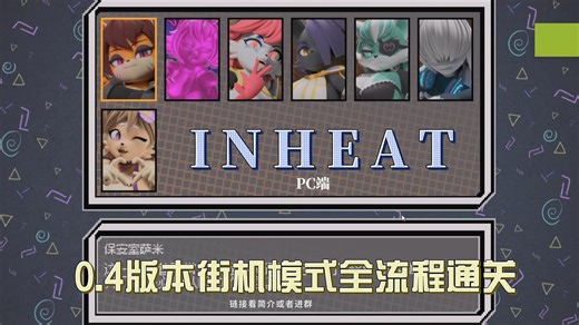 IN HEAT 0.4街机模式全流程通关level 5未使用28号补丁（附带链子）