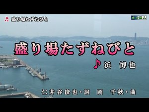 浜博也【盛り場たずねびと】カラオケ