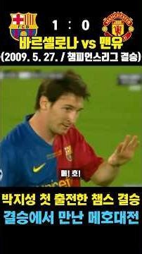 Park Ji-sung's First Champions League Final & Messi vs. Ronaldo Showdown (Barcelona vs. Mancheste...