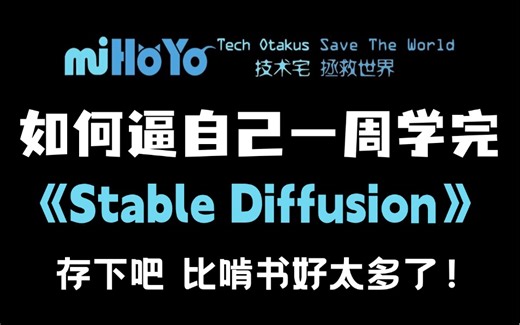 【入门-精通】B站最全！最容易上手的Stable Diffusion系统教程，存下吧，比啃书好太多了！一周学完，惊艳所有人！