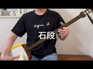 寄席囃子［石段］