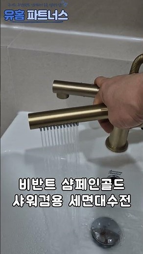 고급스러운 샴페인골드 샤워겸용세면수전!! #비반트샤워겸용세면대수전#겸용수전교체전문#욕실수전교체