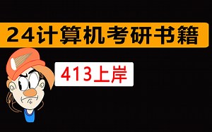 24计算机408考研 | 所有书籍汇总 | 免费分享