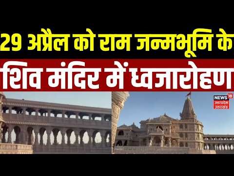 Ayodhya News: 29 अप्रैल को राम जन्मभूमि के शिव मंदिर में ध्वजारोहण | Ram Mandir | Latest | CM Yogi