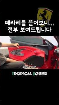 페라리탈거/페라리/F8/페라리F8/도어트림/탈거/트로피칼사운드
