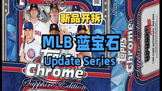 卡姆史密斯黑签 精选签字！克里斯塞尔精选1/1！2025 棒球 MLB Topps Sapphire Chrome Update Series 蓝宝石 原箱