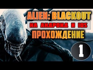 ALIEN: BLACKOUT ПРОХОЖДЕНИЕ || ПЕРВЫЙ ВЗГЛЯД И ОБЗОР НА АНДРОИД И IOS [#1]
