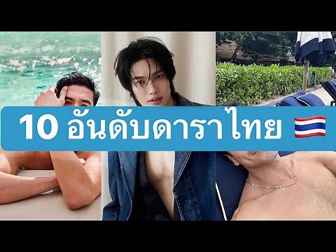 Top 10 Most Handsome Thai Male Celebrities in Thailand in 2026