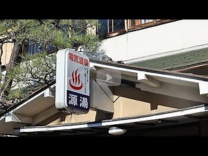 最近めっきりと少なくなった昔ながらの“銭湯”。京都の大将軍（北野天満宮の南）にあるレトロ銭湯「源湯」さん。今回のライフスタイルレシピは源湯の番頭をされている鈴木伸左衛門さんにお話をお聞きしてきました。