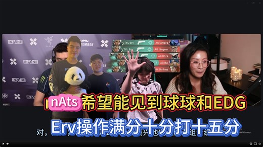 【中字】yinsu姐采访：nAts希望能见到球球和EDG，并给Erv五杀操作满分十分打十五分