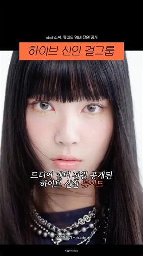 하이브 신인 걸그룹 '튜이드', 멤버 전원 프로필 공개! #Shorts