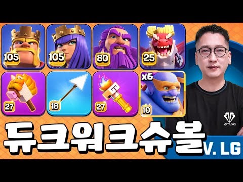 April Season Day11 듀크워크 슈볼 전설리그 ㅣ 클래시오브클랜 무적형