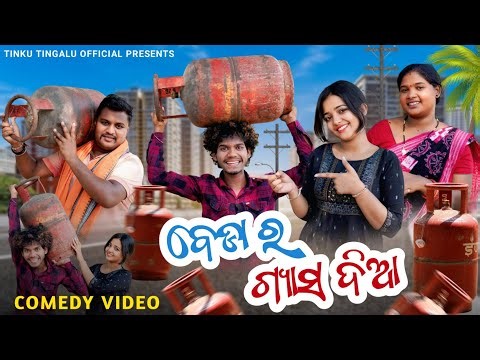 Beda Ra Gas Dia // ବେଡ଼ା ର ଗ୍ୟାସ୍ ଦିଆ // Tinku Tingalu // Sambalpuri Comedy