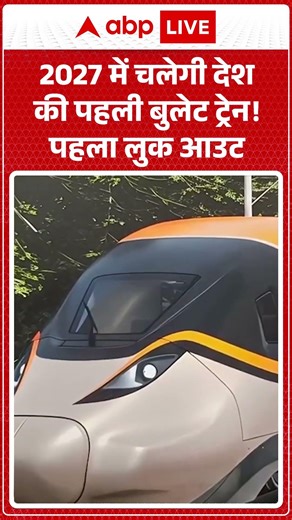Bullet Train In India : 2027 में चलेगी देश की पहली बुलेट ट्रेन! पहला लुक आउट | #IndianRailways