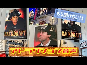 【USJ BGM】もう聞けない！ バックドラフト内のアトラクション音声【字幕付き】