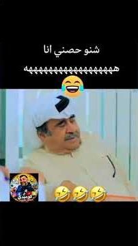 مشهد مسلسل العافور عبدالحسين عبدالرضا مليان ضحك🤣🔥 #السعودية #اكسبلور #الكويت #ضحك #ترند