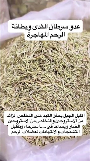 Rosemary stimulates the liver to get rid of excess estrogen and eliminate harmful estrogen, and h...