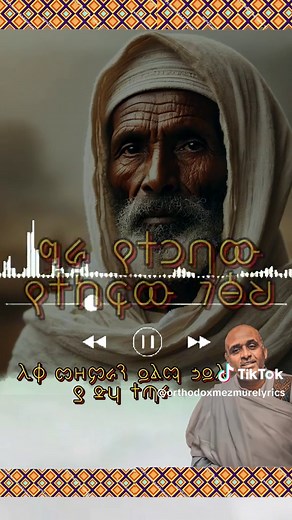Mezmur: Ethiopian Orthodox Tradition on TikTok