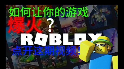 如何让你的roblox游戏爆火？roblox studio新手开发者必看！
