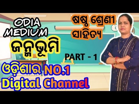 janmabhumi (ଜନ୍ମଭୂମି)class 6 Odia poem kabita chapter-3 Odia medium By Kalpana Panigrahi question