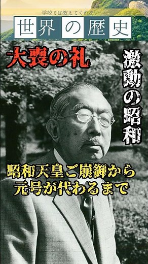 [Emperor Showa's Death] From Critical Illness to Funeral Ceremony, National Grief, and the Transi...