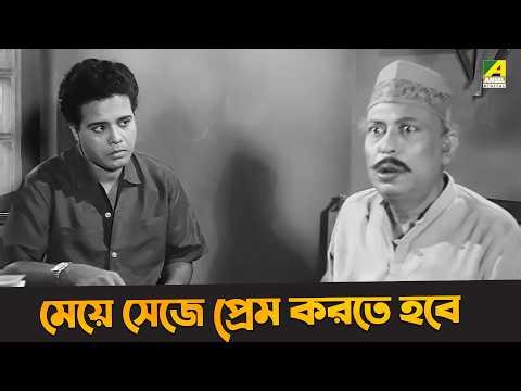 মেয়ে সেজে প্রেম করতে হবে | Bhanu Bandopadhyay, Ruma Guha Thakurta | Personal Assistant