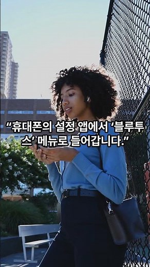 오늘의 알려드림 스마트폰 기능 활용하기 블루투스 이어폰 연결하는 방법