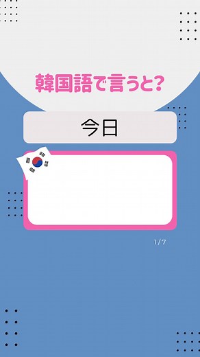 最初に覚えたい基本の韓国語7選！✨ #🇰🇷 #韓国 #韓国語 #韓国語勉強 #韓国語単語 #韓国語会話 #韓国語会話フレーズ #韓国語初級単語