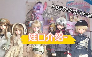 【bjd娃口介绍】入坑两年主4分贫穷娃娘，学生党