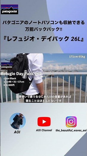 【patagonia】パタゴニアの万能バックパック『レフュジオ・デイパック 26L』の紹介/Refugio Day Pack 26L