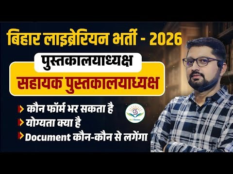 Bihar Librarian Vacancy 2026 || Polytechnic College Librarian || Eligibility