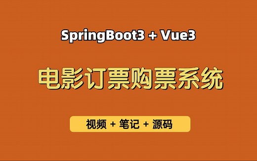 【从0带做】电影购票系统，基于Springboot3 Vue3的电影院购票系统，电影选座系统，电影票购票平台，可用于毕业设计，课程设计，实习练手等